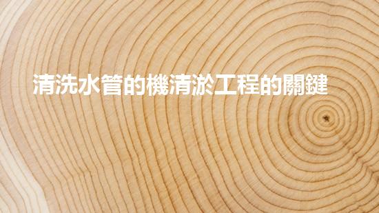 清洗水管的機清淤工程的關鍵技術與以后進展趨勢分析，你了解多少？